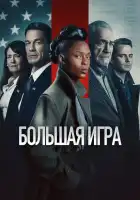 Большая игра смотреть онлайн (2022)